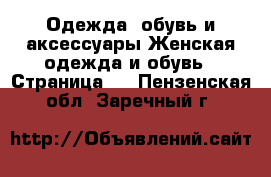 Одежда, обувь и аксессуары Женская одежда и обувь - Страница 4 . Пензенская обл.,Заречный г.